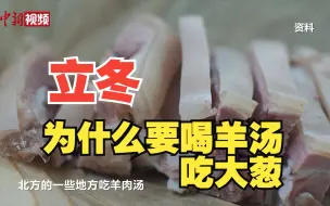 立冬了！为什么要喝羊汤、吃大葱？