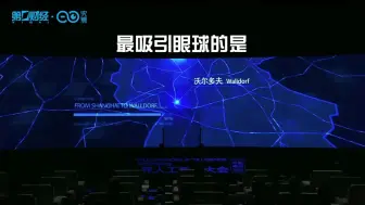 身在云南的马云现身上海演讲？AI大会首次使用全息投影技术