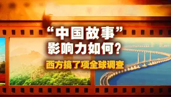 “中国故事”影响力如何？西方搞了项全球调查