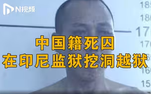 一中国籍死囚从印尼监狱挖洞越狱，被当地警方列为头号通缉犯