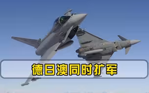 俄乌战争改变世界局势，德日澳同时扩军，白宫或难掌控追随者