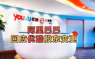 阿里回应优酷股东变更：内部正常调整，通过全资子公司继续持有
