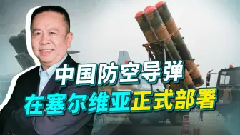 中国防空系统落地欧洲，巴尔干半岛的“红旗”导弹令北约感到不安