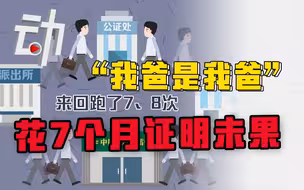 【还原】男子证明“我爸是我爸”7个月未果：国务院督查组介入后问题解决