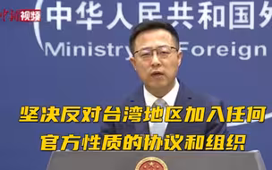 台湾地区申请加入CPTPP？赵立坚用“两个坚决”回应