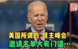 除了邀请台湾，美国“民主峰会”的名单仔细一看，还有不少门道呢