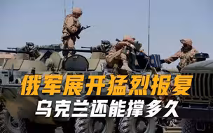 副司令阵亡，俄军展开猛烈报复，外籍军团成“逃兵”，乌能撑多久