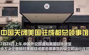 中国关闭美国驻成都总领事馆