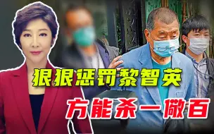 心都是黑的！乱港头目黎智英获保释，会不会弃保潜逃？