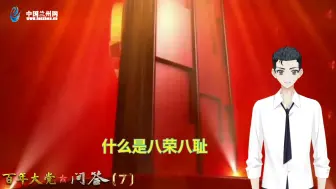 百年大党问答7 什么是八荣八耻