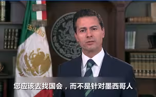 墨西哥总统炮轰特朗普：要撒气找你们国会！