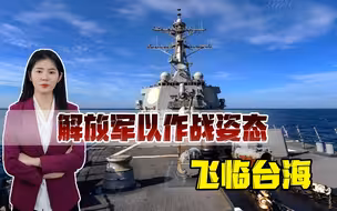 打算摊牌？蔡英文叫嚣让“台湾成为正常化国家”，解放军亮明战法
