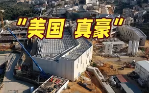 美国快“无米下锅”却要花10亿美元建座巨型使馆
