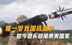 养不熟唯一受我国核保护，如今彻头彻尾亲美国家，值得全球警惕