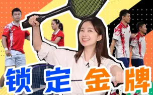 金牌稳了！混双会师决赛，男单羽坛“风云再起”【张扬奥运100秒】