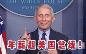 年薪超美国总统！福奇成收入最高联邦雇员