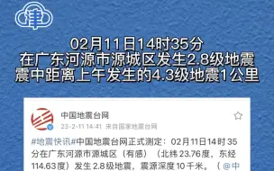 02月11日14时35分在广东河源市源城区发生2.8级地震，震中距离上午发生的4.3级地震1公里