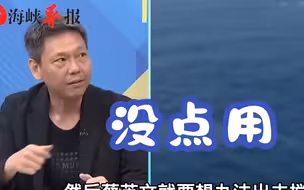 东部战区三天环台军演，谢寒冰：蔡英文滚回家去别出来搅合
