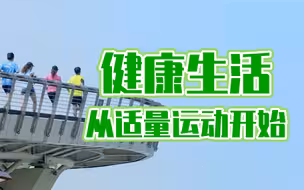 【新型冠状病毒科普知识】适量运动，健康生活便由此开始