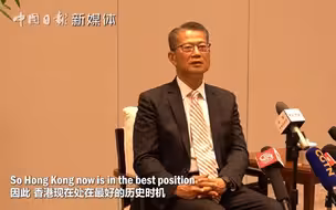 香港特区财政司司长陈茂波：香港处在最好的历史发展时机