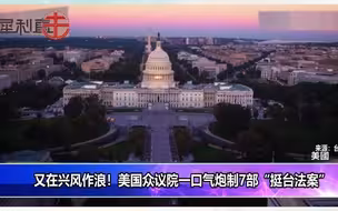 想干啥？美国众议院一口气炮制了7部“挺台法案”