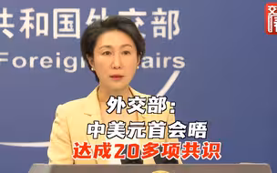 中美元首在美国旧金山举行会晤 外交部介绍会晤情况和成果