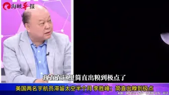 美国两名宇航员滞留太空半个月，李胜峰：严重影响美国科技和信誉