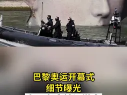 巴黎奥运开幕式细节曝光 名画在塞纳河潜水