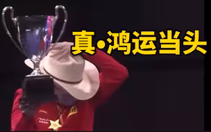太欢乐！樊振东夺冠，领奖时搞出名场面