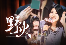 杨笠｜我偏要做不熄灭的野火 点亮天地四合