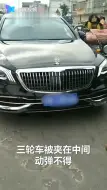 三轮车同时与奔驰及迈巴赫发生剐蹭 知情者：奔驰越线全责走保险
