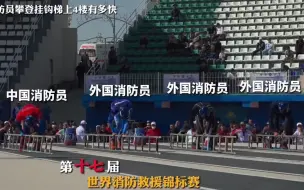 消防员攀登挂钩梯上4楼有多快