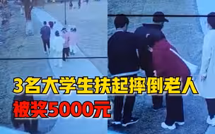 3名大学生扶起摔倒老人被奖5000元：这是当代大学生应该做的事