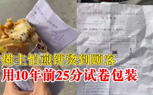 摊主用10年前25分考卷包煎饼，顾客：防止烫手，很搞笑