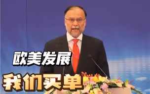 巴基斯坦计划部长：发达国家不负责任的发展让发展中国家付出代价