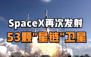 SpaceX再次发射53颗“星链”卫星
