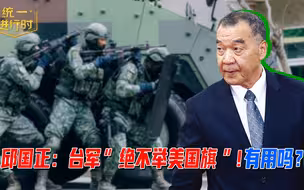 台军“不为美国而战”？美布局“代理人战争”，民进党倚美谋“独”是祸端！