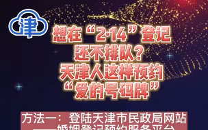 想在“2·14”登记还不排队？天津人这样预约“爱的号码牌”