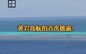 黄岩岛航拍首次披露！转存珍藏！