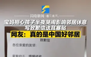 宝妈担心孩子半夜哭闹影响邻居休息 写致歉信送耳塞贴 网友：真的是中国好邻居