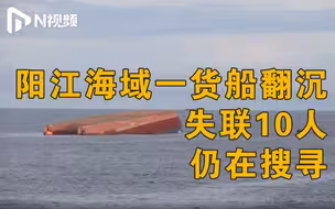 广东阳江海域一货船翻沉，5人获救1人遇难10人失联