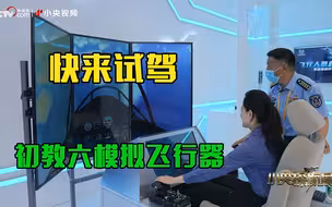煊一vlog：飞行员如何训练？央视记者试驾初教六模拟飞行器