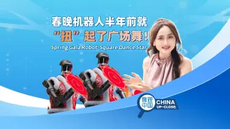 春晚机器人半年前就“扭”起了广场舞！
