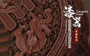 漆器：层层髹涂的匠心