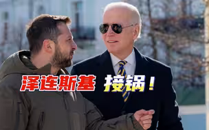 泽连斯基炸了北溪管道？西方国家密集发声，准备要和乌克兰割袍断义