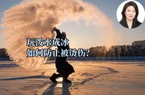 科普一下 | 玩泼水成冰如何防止被烫伤？