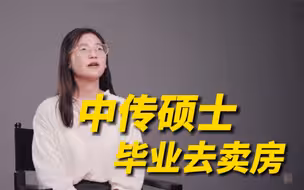 中传95后硕士毕业去卖房