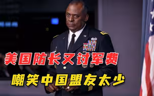 盟友多就可以多要钱？美国国防部长理直气壮：需要应对中国