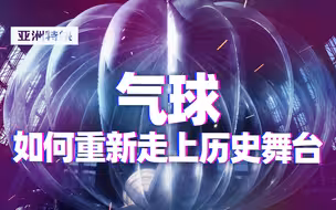 亚洲特快：气球如何重新走上历史舞台