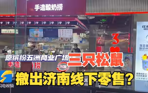三只松鼠撤出济南线下零售市场？记者实地探访：至少三家在营业，未来将开“二代店”